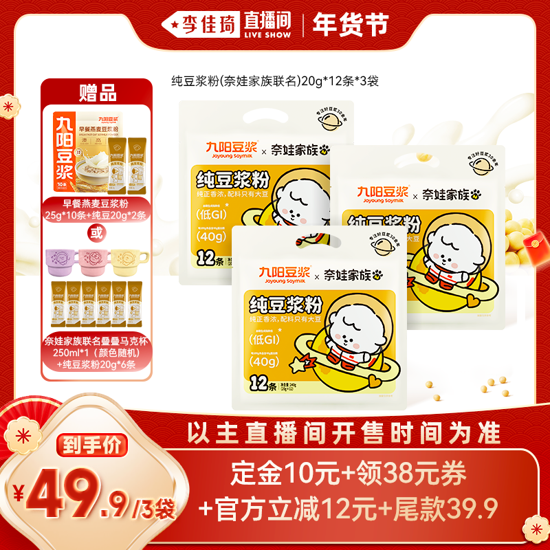 【李佳琦超级年货零食节】九阳豆浆纯豆浆粉奈娃家族联名早餐