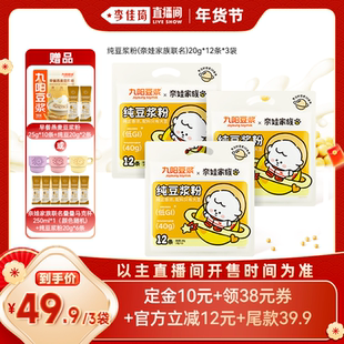 【李佳琦超级年货尾款日】九阳豆浆纯豆浆粉奈娃家族联名早餐