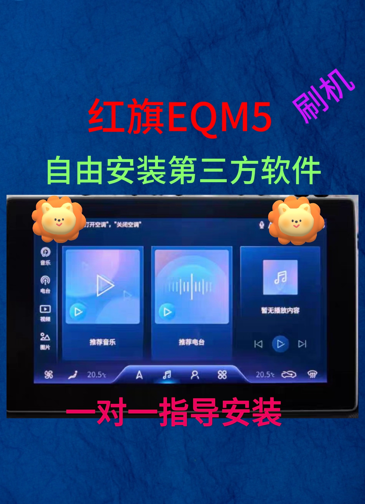红旗EQM5激活车机升级安装第三方app软件红旗车机刷机激活