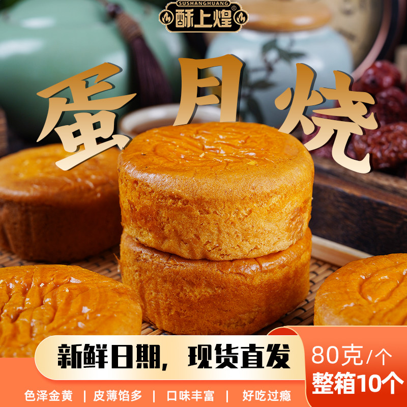 酥上煌正宗蛋月烧月饼松软蛋糕口味传统老式点心正宗晋式整箱批发