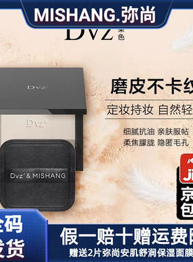 DVZ朵色柔焦羽缎蜜粉饼定妆粉散粉不脱妆不卡纹自然轻盈官网正品
