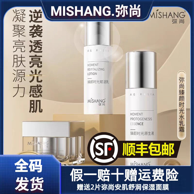 MISHANG弥尚臻颜时光原生面部护理套装
