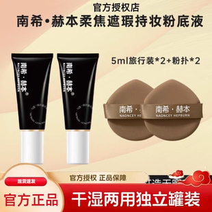 南希赫本柔焦遮瑕持妆粉底液旅行装5ml小样试用装体验装官方正品