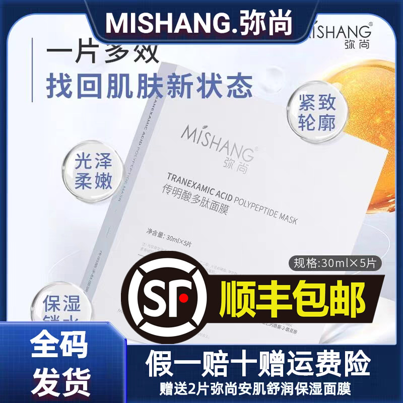 MISHANG弥尚传明酸多肽面贴片面膜