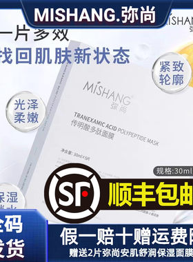 MISHANG弥尚传明酸多肽面膜抗皱紧致保湿补水改善暗沉官网正品