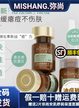 MISHANG弥尚新品祛痘舒缓精华液安肌修复屏障祛痘印补水官网正品