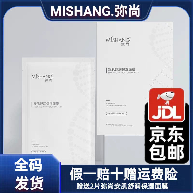 MISHANG弥尚安肌舒润保湿贴片面膜