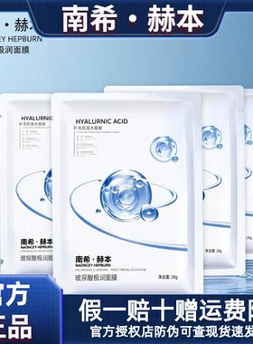 【官方旗舰店】南希赫本玻尿酸极润面膜补水保湿滋润肌肤改善干燥