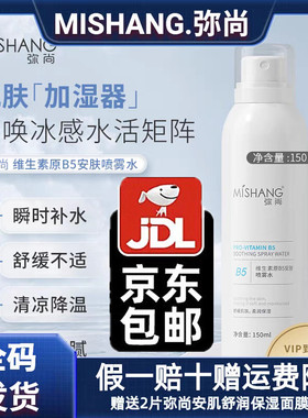 MISHANG弥尚维生素原B5安肤喷雾水修护舒缓保湿爽肤水官网正品