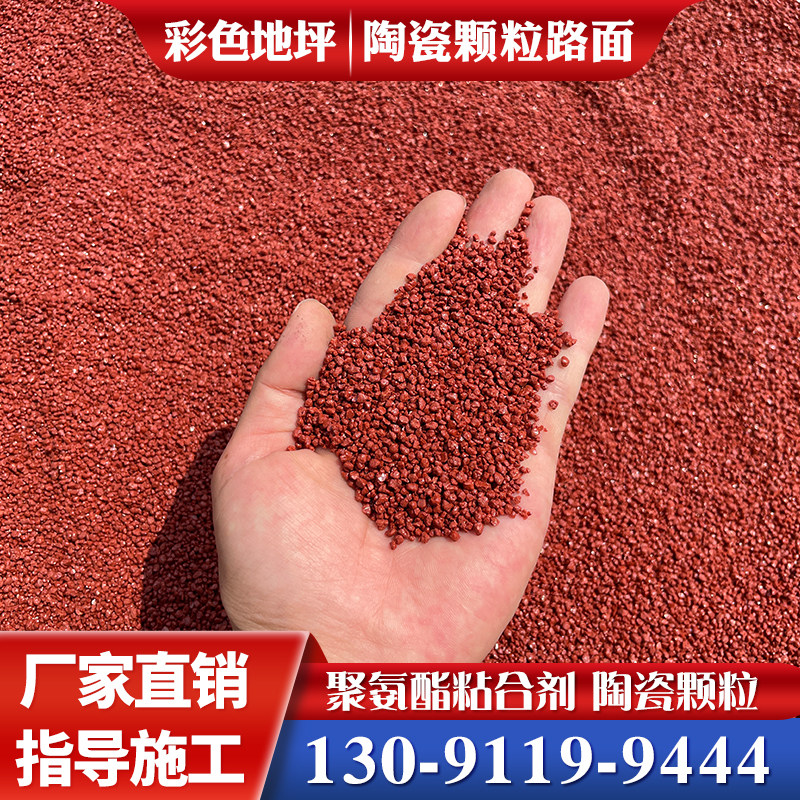 彩色陶瓷颗粒防滑路面材料胶水颗粒地面黏粘合剂沥青路面改色面胶