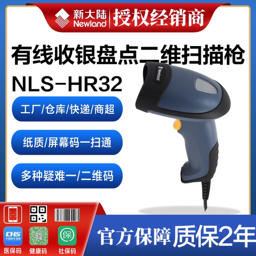 新大陆HR32BTHR32SR手机支付快递物流商超有线无线扫描器把枪