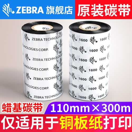 ZEBRA斑马A1701BK增强蜡基碳带打印铜版纸更耐刮擦