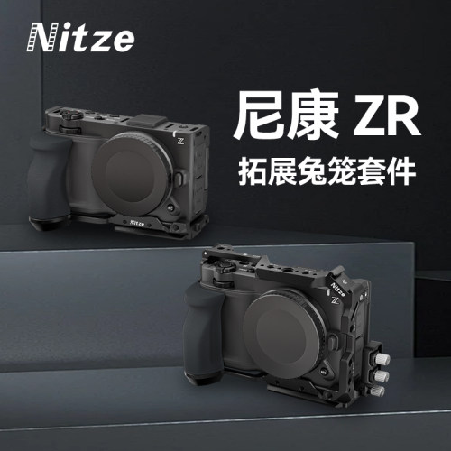 NITZE尼彩适用尼康ZR相机全包兔笼扩展L型手柄稳定器三脚架配件