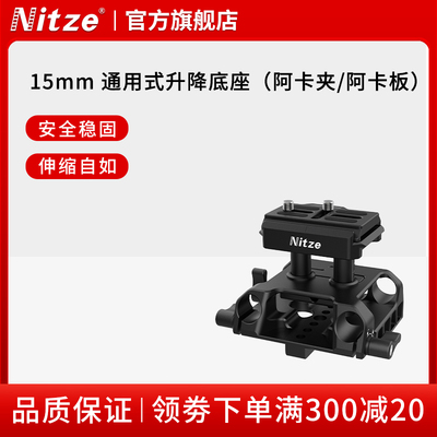 NITZE尼彩阿卡快拆15mm通用型升降底座