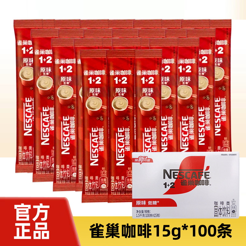 雀巢速溶咖啡条装1+2原味速溶咖啡三合一即溶咖啡粉袋装15g*100