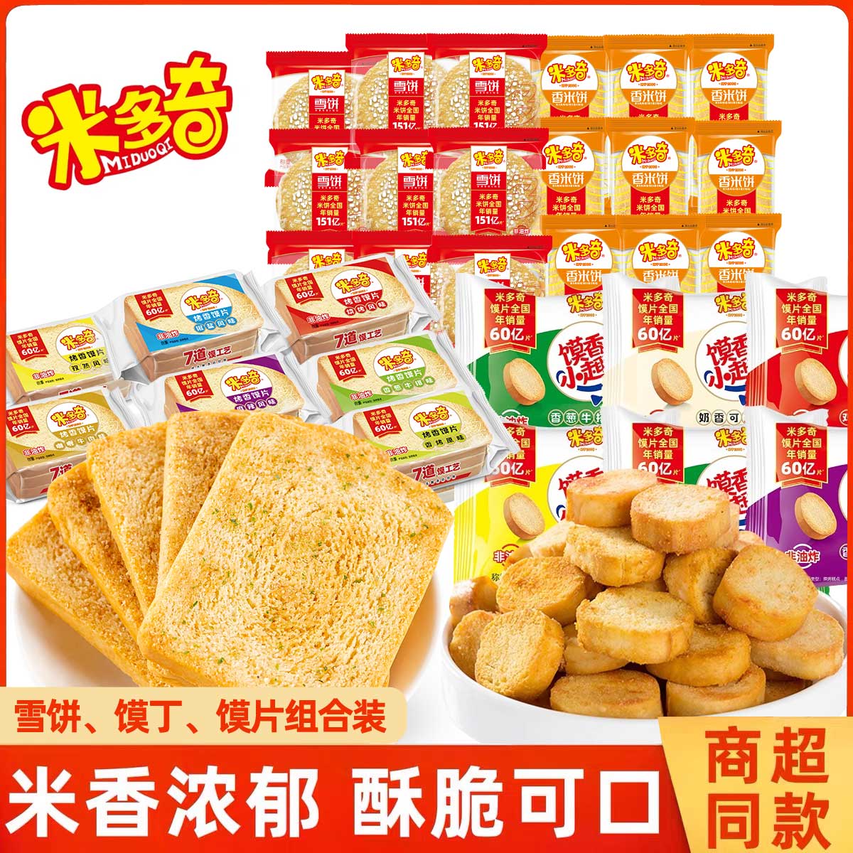 米多奇雪饼香米饼馍丁烤馍片烤馒头片香酥饼干休闲零食大礼包散装