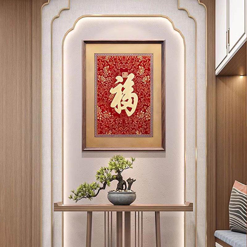 康熙福字挂画入户玄关装饰画新中式中国字画客厅风寓意好壁挂画
