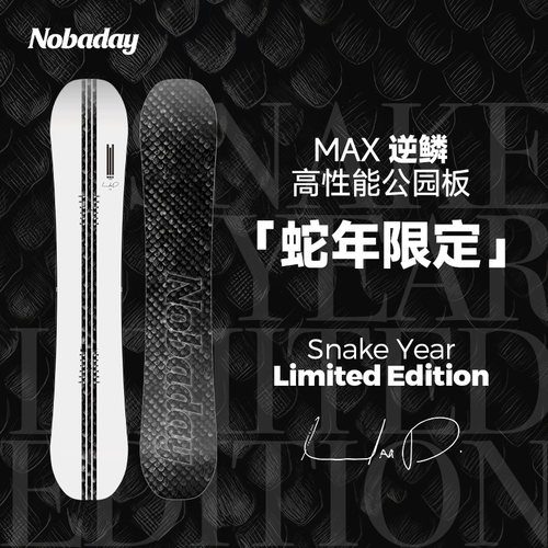 NobadayMAX同款蛇年限定滑雪板