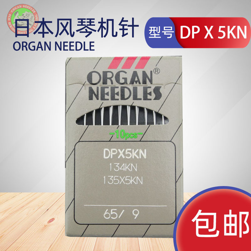 风琴牌ORGAN风琴机针圆头机针DPX5KN机针套结机锁眼机防针洞