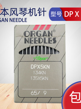 风琴牌ORGAN风琴机针圆头机针DPX5KN机针套结机锁眼机防针洞