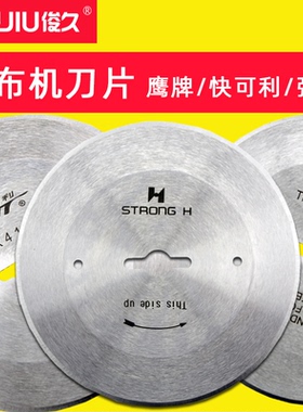 断布机配件大全刀片鹰牌快可利强信高速切布机裁布裁剪圆刀片专用