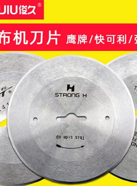 断布机配件鹰牌快可利强信刀片