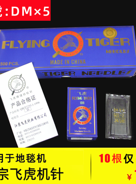 飞虎工业地毯毛毯锁边机DMX5机针包边车针DM*5锁边拷边针GO1-2