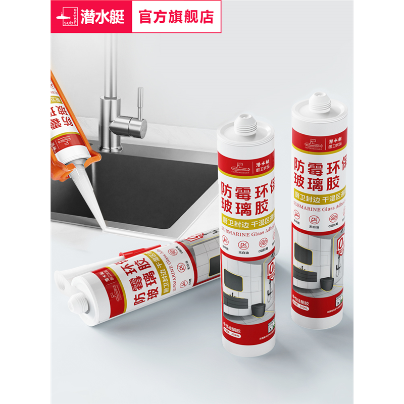 潜水艇玻璃胶防水防霉厨卫透明瓷白强力硅胶马桶封边胶美容密封胶