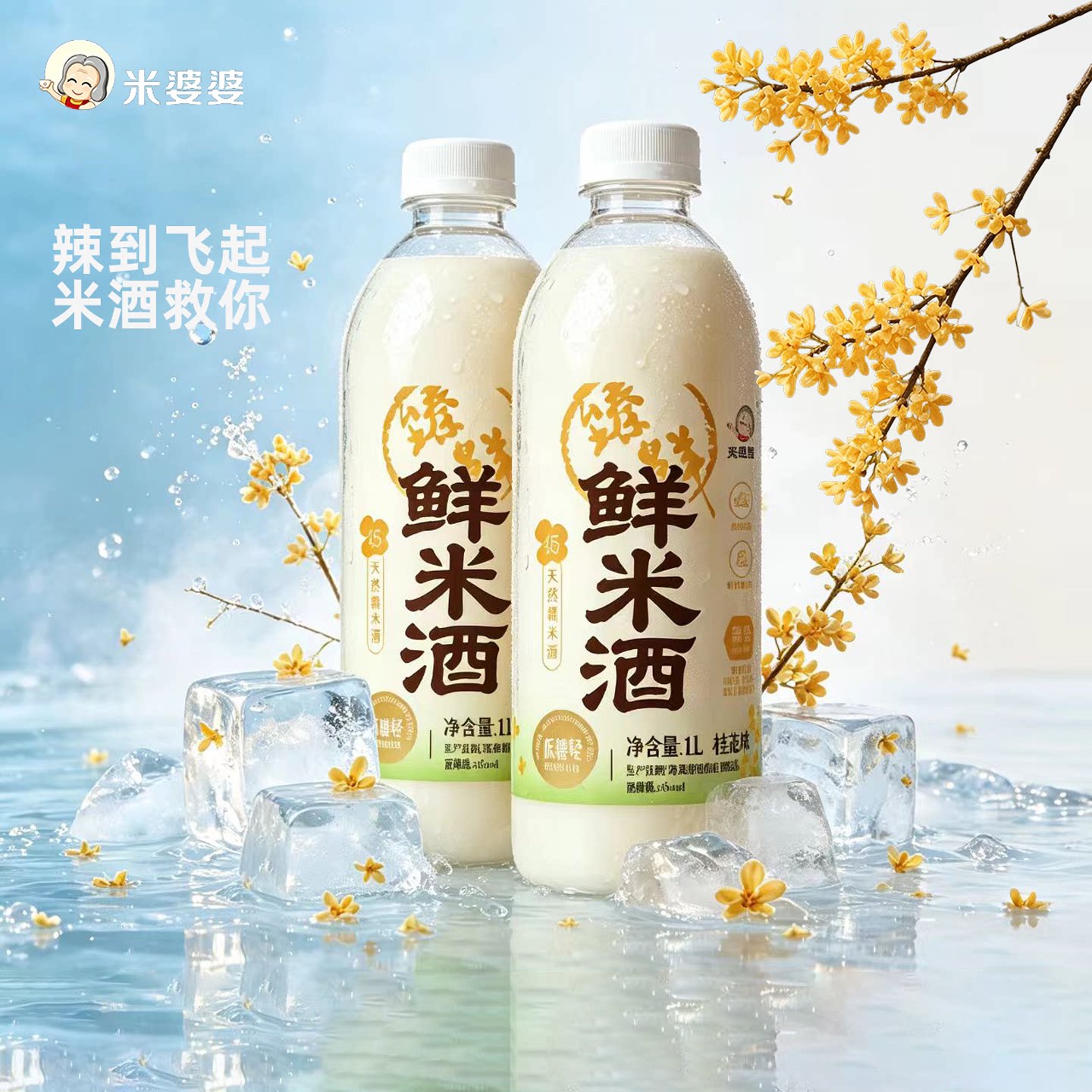 米婆婆桂花味臻鲜鲜米酒1L冷鲜冰酿湖北特产冷饮醪糟低度原浆甜酒