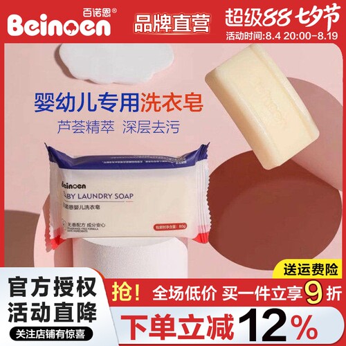 百诺恩婴幼儿洗衣皂宝宝尿布皂