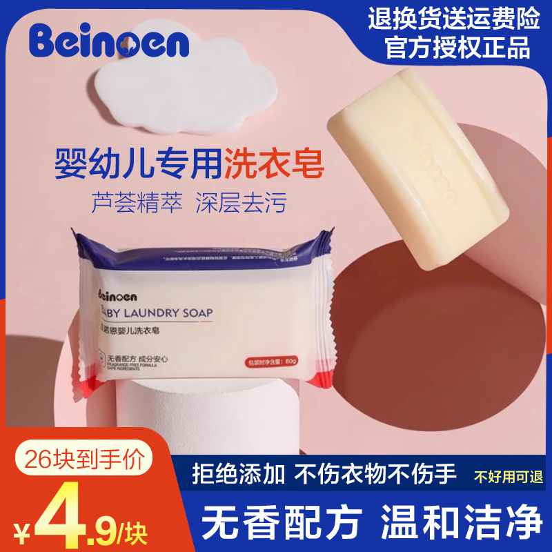 百诺恩婴幼儿洗衣皂宝宝尿布皂