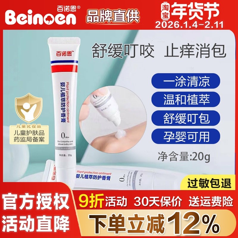 百诺恩婴儿植萃新生儿孕婴止痒驱蚊香膏宝宝防蚊虫叮咬缓解止痒膏,婴童洗护,止痒膏,淘宝优惠券,粉丝福利购,淘宝优惠卷