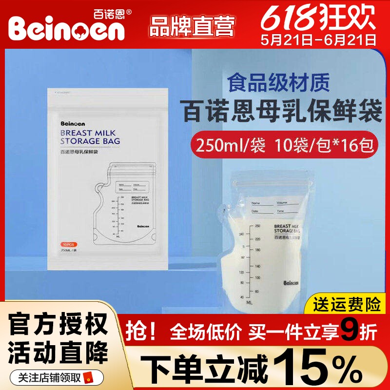 百诺恩一次性母乳袋加厚保鲜储奶袋存奶可冷冻新鲜储存容量250ml