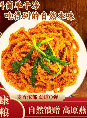 陕西特产燕麦柔柔莜鱼面粗粮细作香辣爽口方便速食杂粮代餐