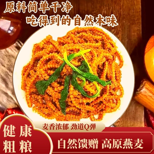 陕西特产燕麦柔柔莜鱼面粗粮细作香辣爽口方便速食杂粮代餐