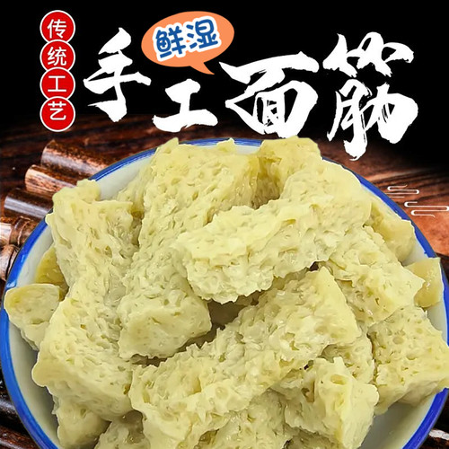 传统手工鲜湿面筋开袋即食免煮