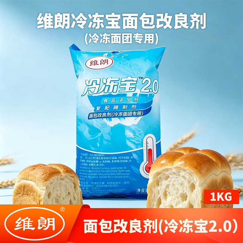 维朗冷冻宝面包改良剂1kg 冷冻面团专用发酵快复配酶制剂烘焙原料