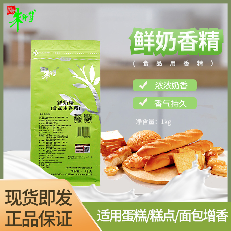 朱师傅鲜奶香精 蛋糕面包饼干糕点增香调味食品用香精烘焙原料1kg