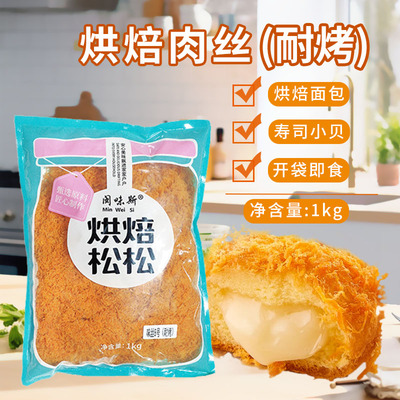 闽味斯耐烤烘焙肉丝1kg 蛋糕面包寿司肉松小贝专用即食烘焙肉粉松