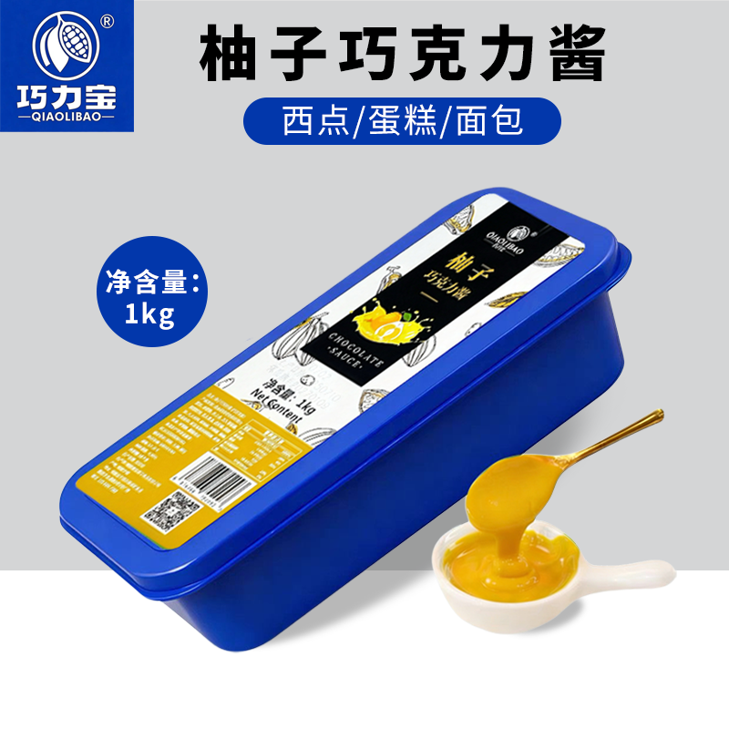 巧力宝柚子巧克力酱1kg 烘焙蛋糕面包涂抹夹心淋面（代可可脂）