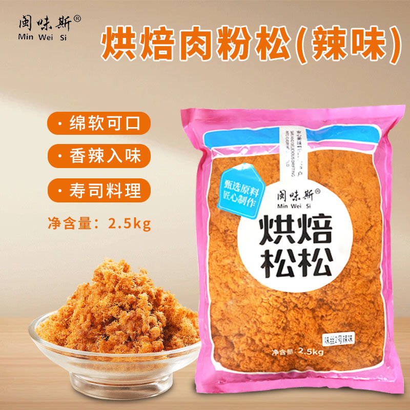 闽味斯辣味肉粉松2.5kg 面包寿司饭团手抓饼专用糕点商用烘焙原料