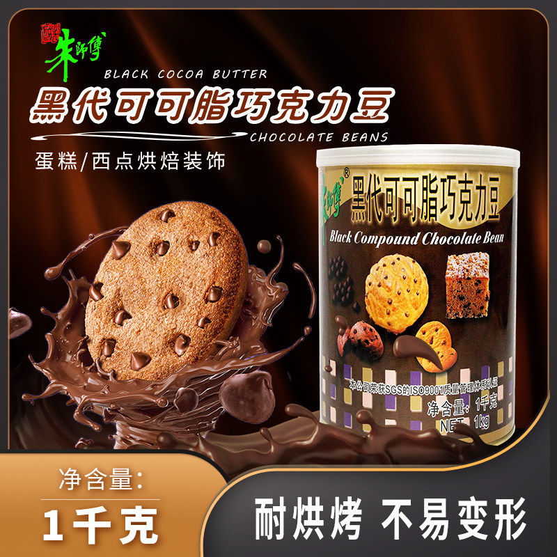 朱师傅黑巧克力豆1kg  蛋糕面包曲奇饼干耐烘烤代可可脂烘焙原料