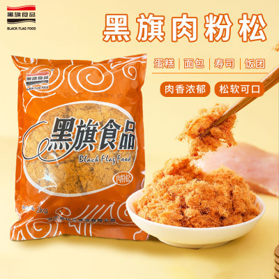 黑旗特级肉粉松2kg 蛋糕面包寿司饭团专用原味肉粉松食品烘焙原料