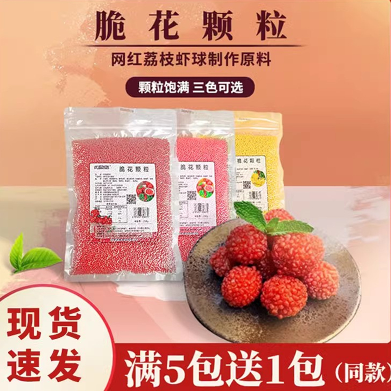 脆花颗粒做荔枝虾球三种颜色可选
