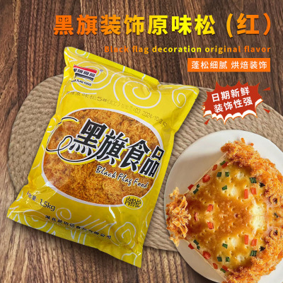 黑旗装饰原味松1.5kg 蛋糕面包肉松小贝寿司专用肉粉松烘焙原料