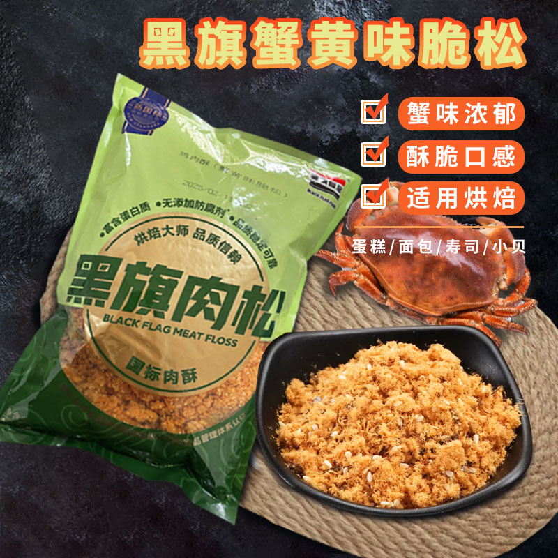 黑旗蟹黄味脆松1.5kg 蟹小方蛋糕面包肉松小贝专用鸡肉酥烘焙原料