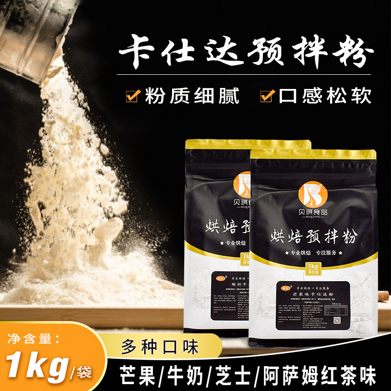 贝琪卡仕达预拌粉1kg 牛奶芒果香芋蛋糕泡芙糕点夹心馅料烘焙原料