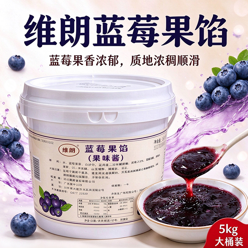 维朗蓝莓果馅5kg 蛋糕慕斯甜品面包夹心装饰果肉馅商用烘焙果味酱