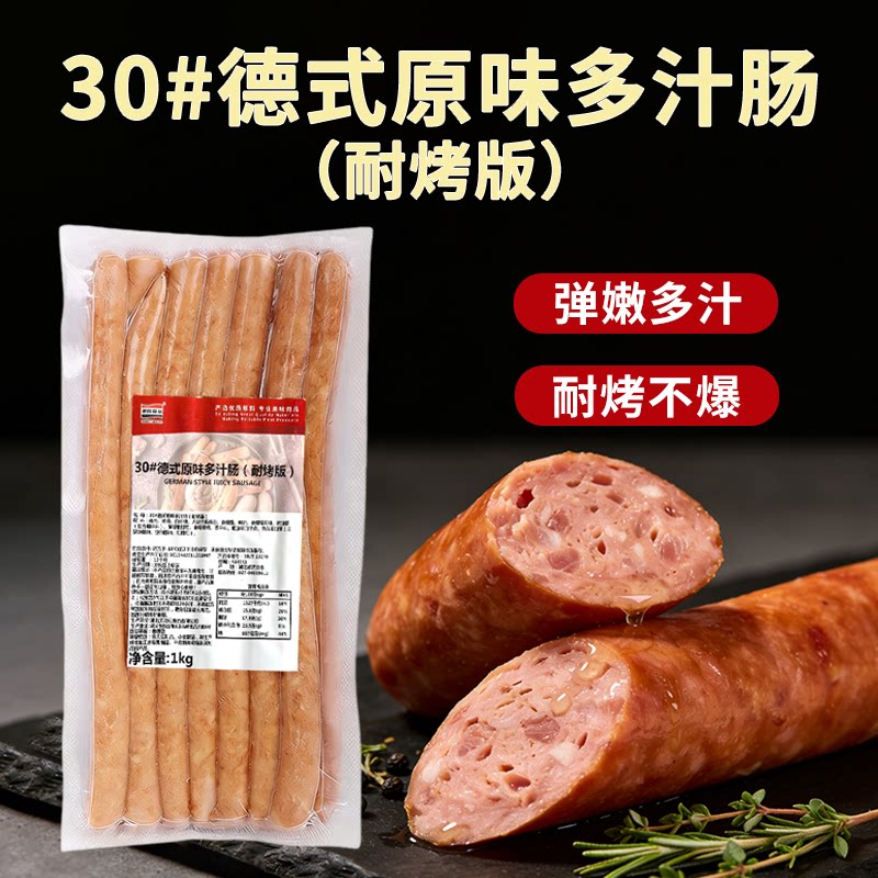 黑旗耐烤30#德式原味多汁肠1kg烟熏香肠肉肠烤肠面包烘焙用热狗肠
