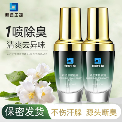 白云山拜迪生物腋露官方正品